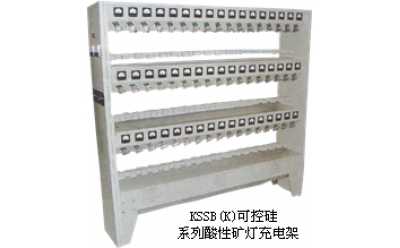 KTSB(K)礦燈充電架(可控矽)